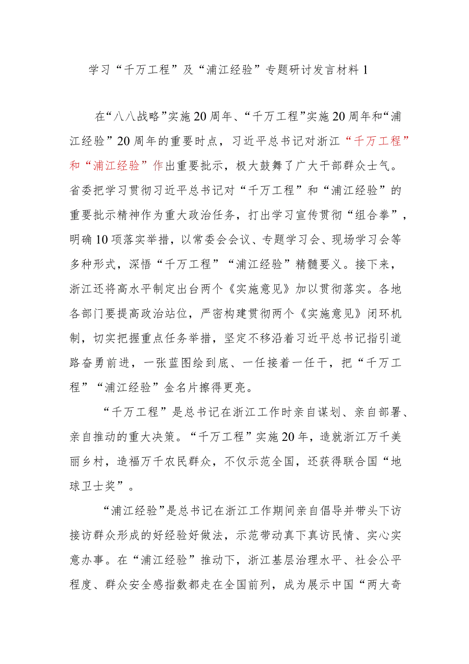 2023江苏考察学习“千万工程”及“浦江经验”专题研讨发言参考材料7篇.docx_第2页