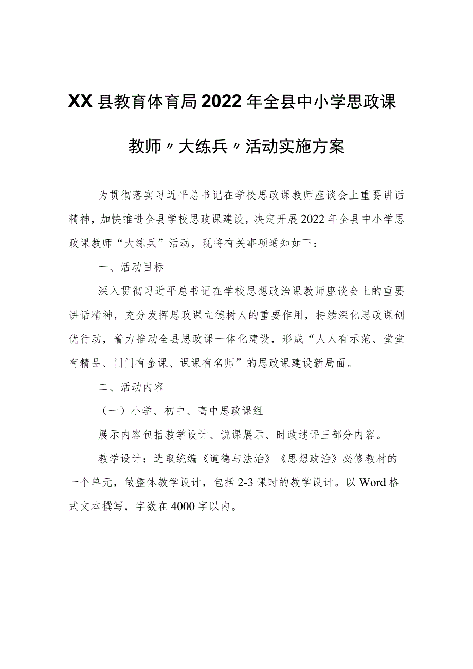 XX县教育体育局2022年全县中小学思政课教师“大练兵”活动实施方案.docx_第1页