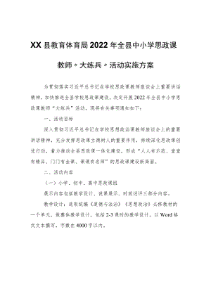 XX县教育体育局2022年全县中小学思政课教师“大练兵”活动实施方案.docx