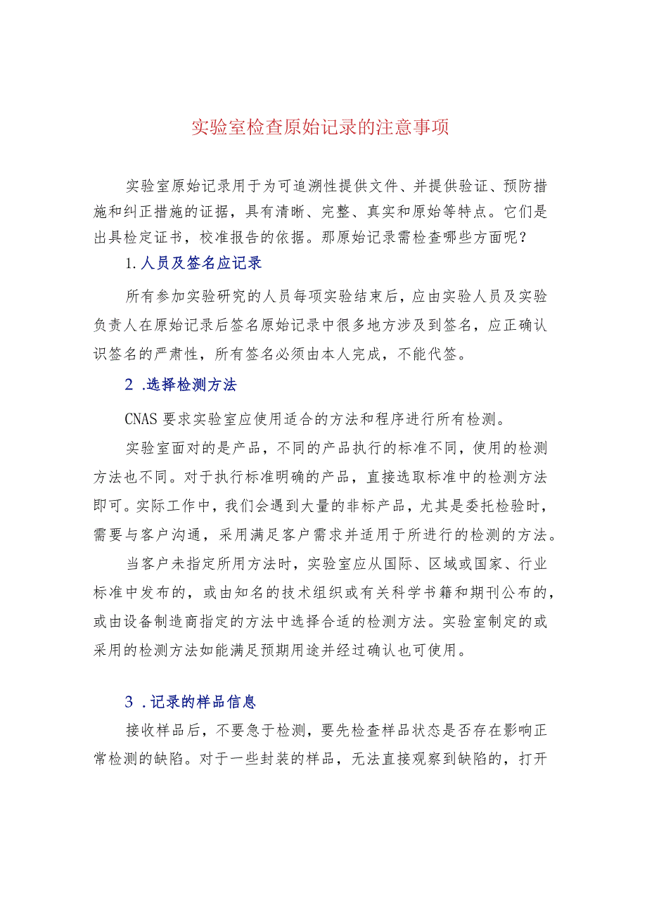 实验室检查原始记录的注意事项.docx_第1页