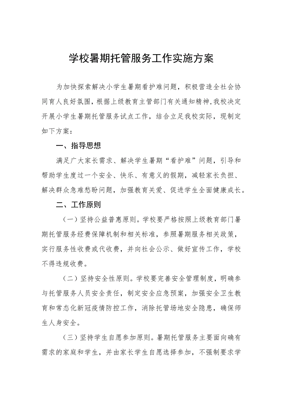 2023年学校暑期托管服务工作实施方案六篇.docx_第1页