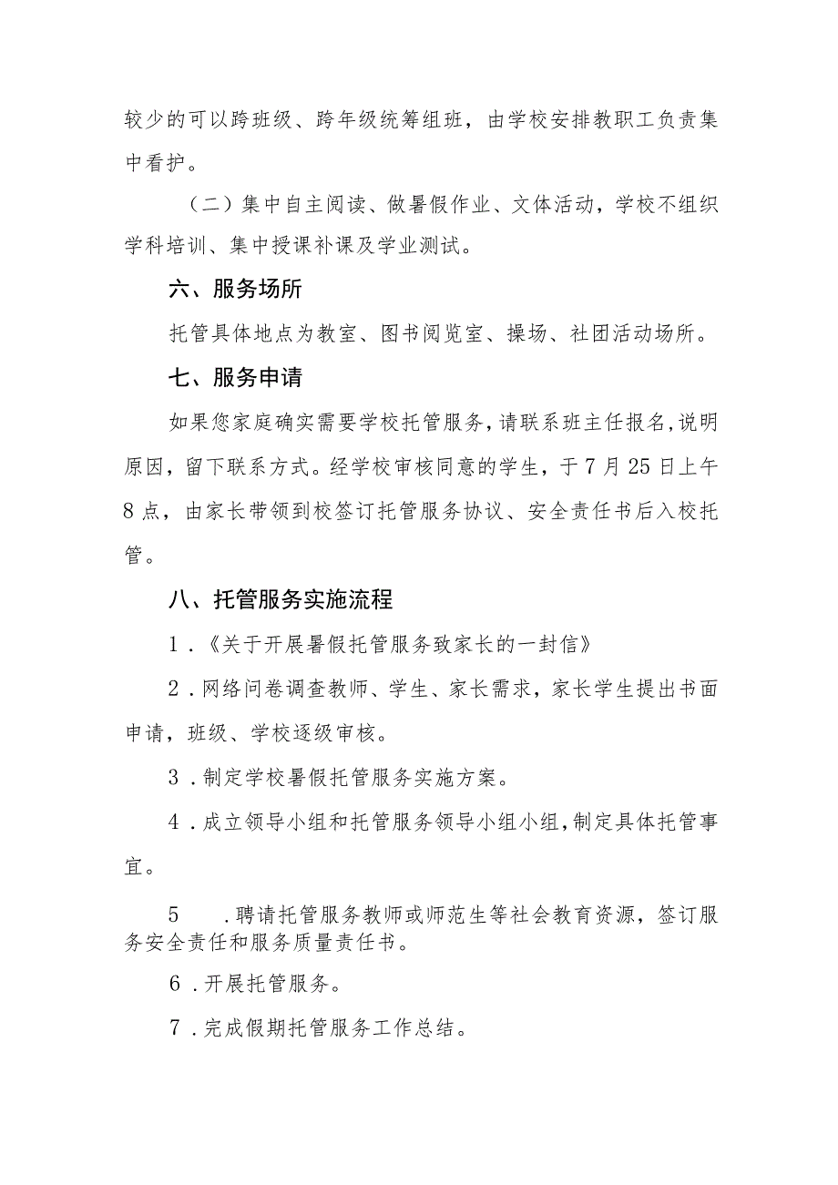 2023年学校暑期托管服务工作实施方案六篇.docx_第3页