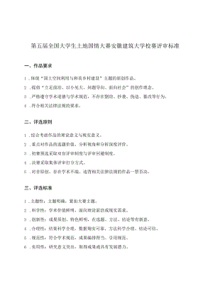 第五届全国大学生土地国情大赛安徽建筑大学校赛评审标准.docx