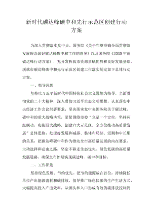 新时代碳达峰碳中和先行示范区创建行动方案.docx