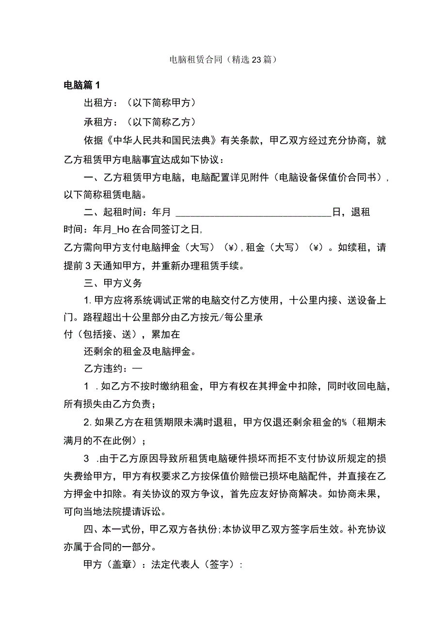 电脑租赁合同（精选23篇）.docx_第1页