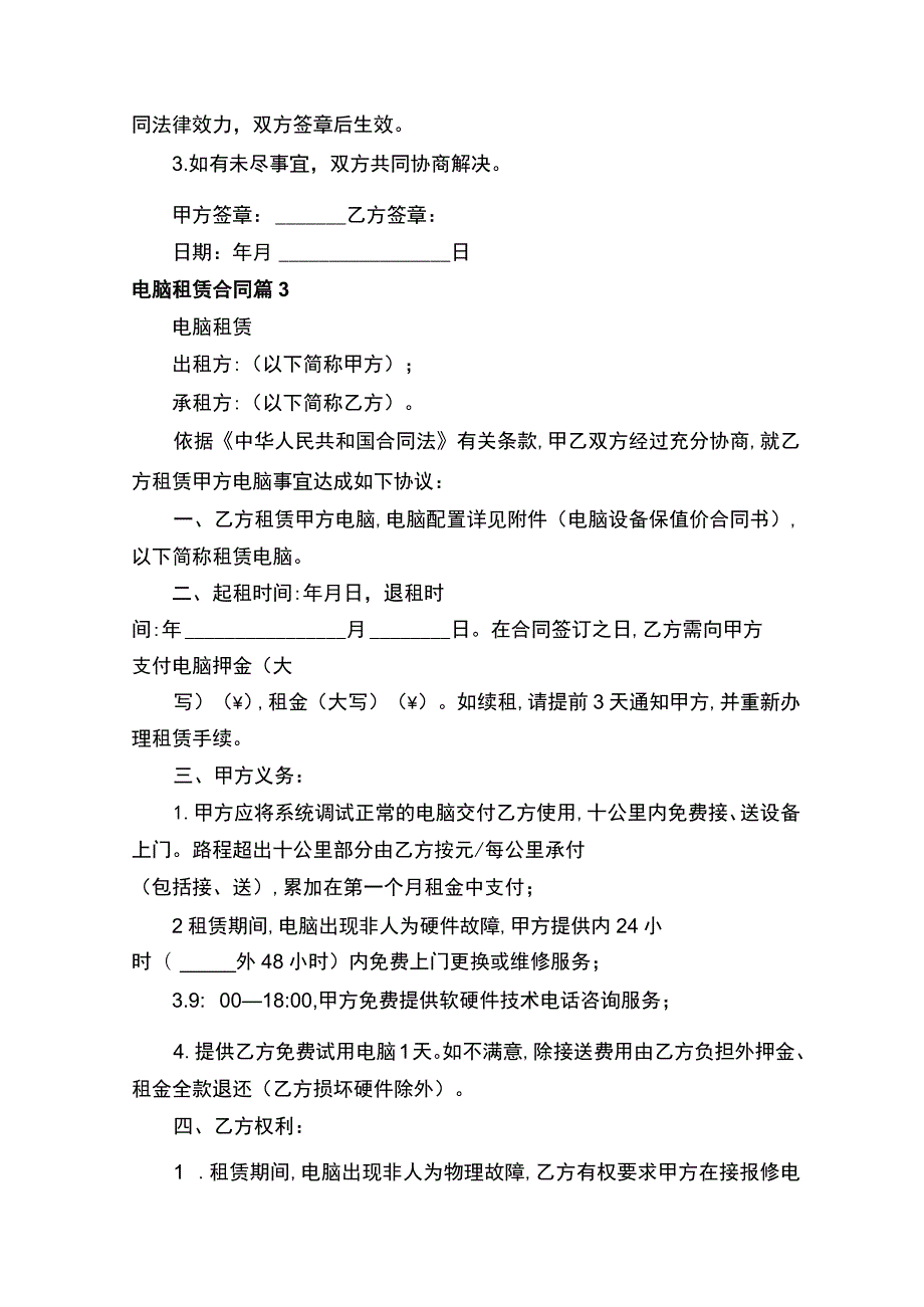 电脑租赁合同（精选23篇）.docx_第3页