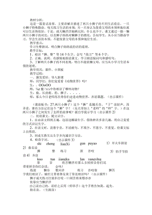 27、两只小狮子教学设计.docx