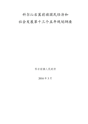 科尔沁右翼前旗国民经济和社会发展第十三个五年规划纲要.docx