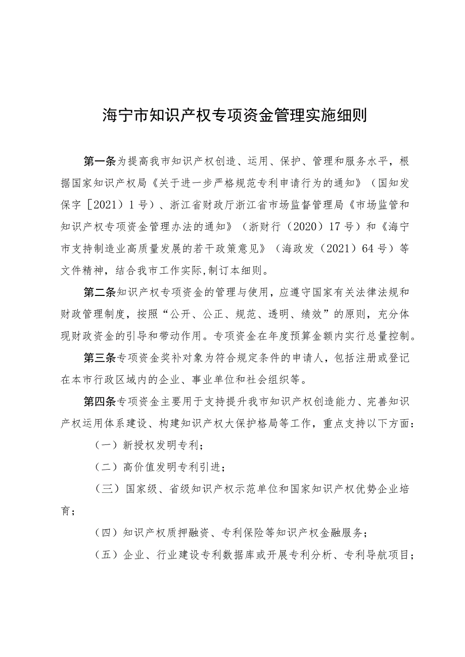 海宁市知识产权专项资金管理实施细则.docx_第1页