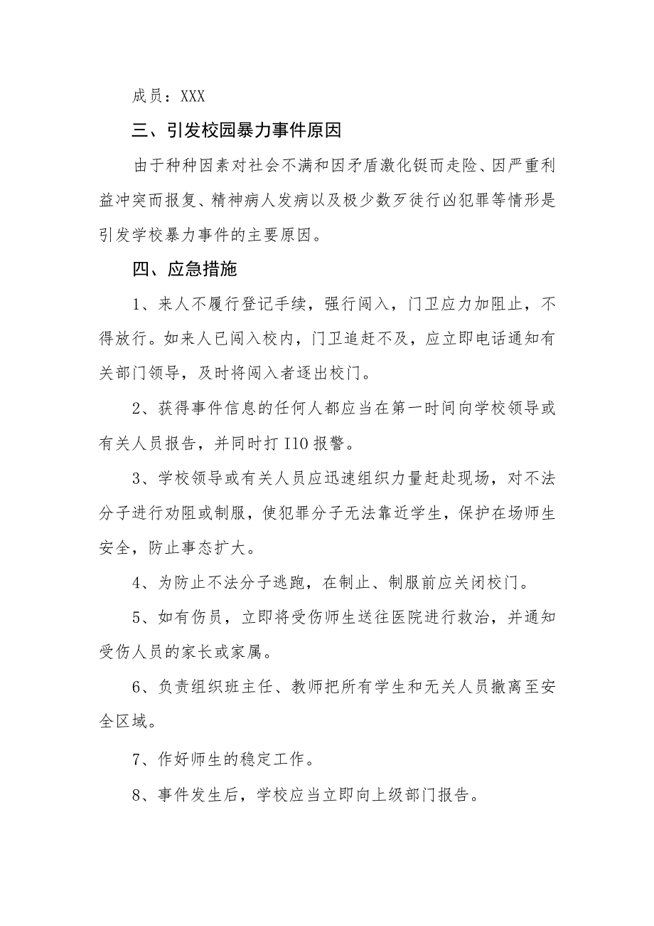 职业技术学校防范校园暴力事件应急预案.docx_第2页