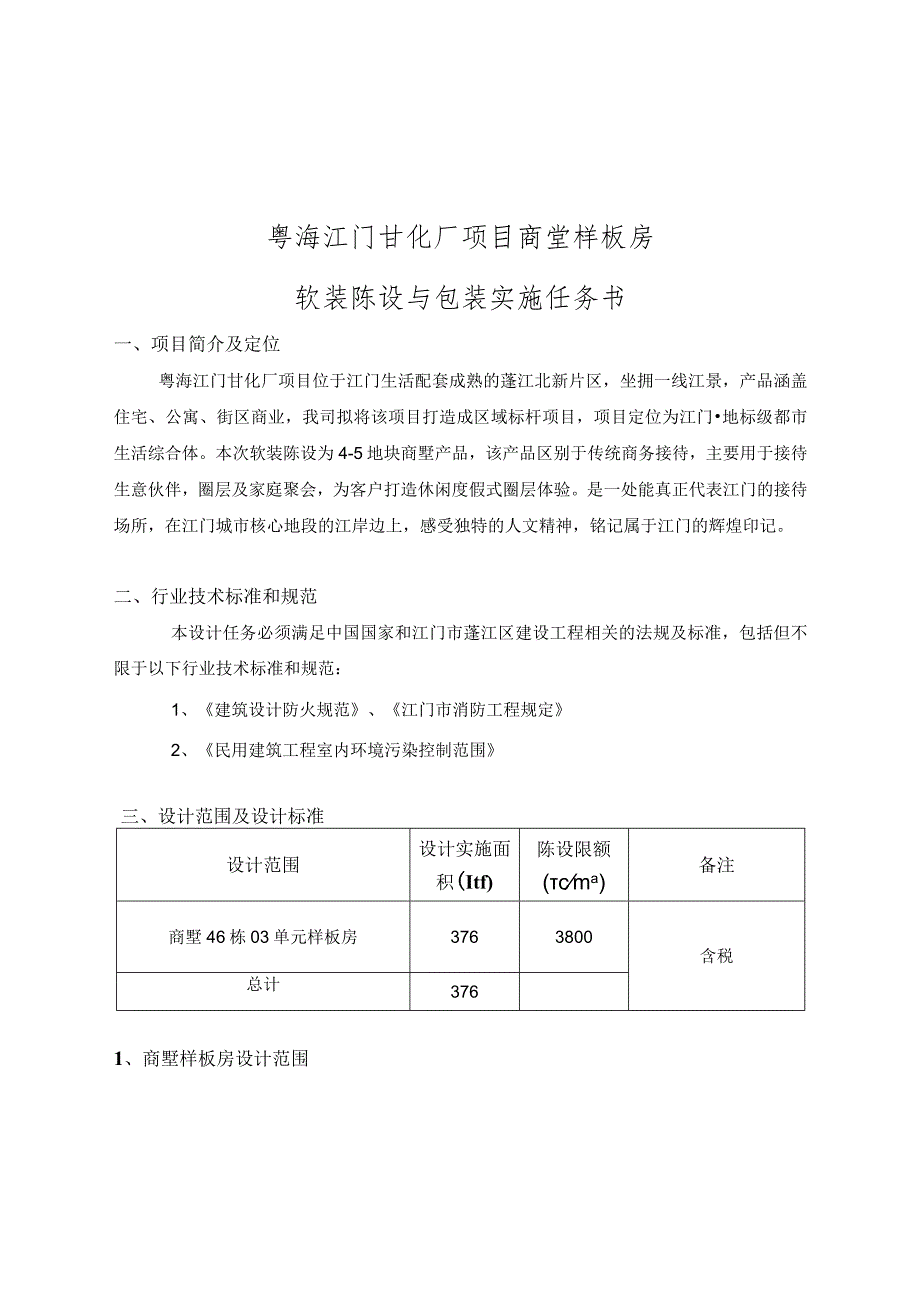 粤海江门甘化厂项目商墅样板房软装陈设与包装实施任务书.docx_第1页