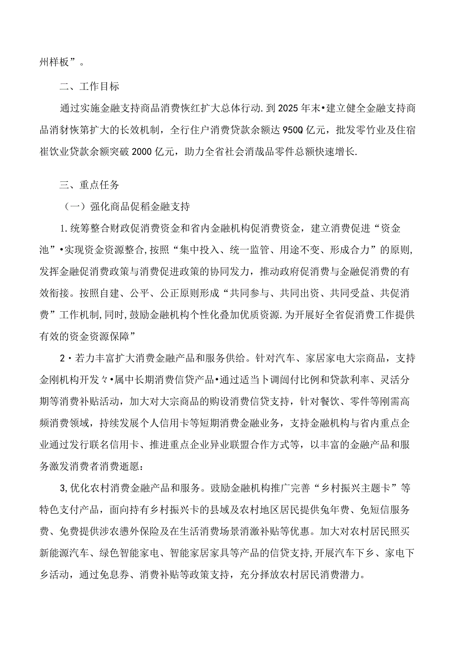 贵州省商务厅、人民银行贵阳中心支行关于印发《贵州省金融支持商品消费恢复扩大的指导意见》的通知.docx_第2页