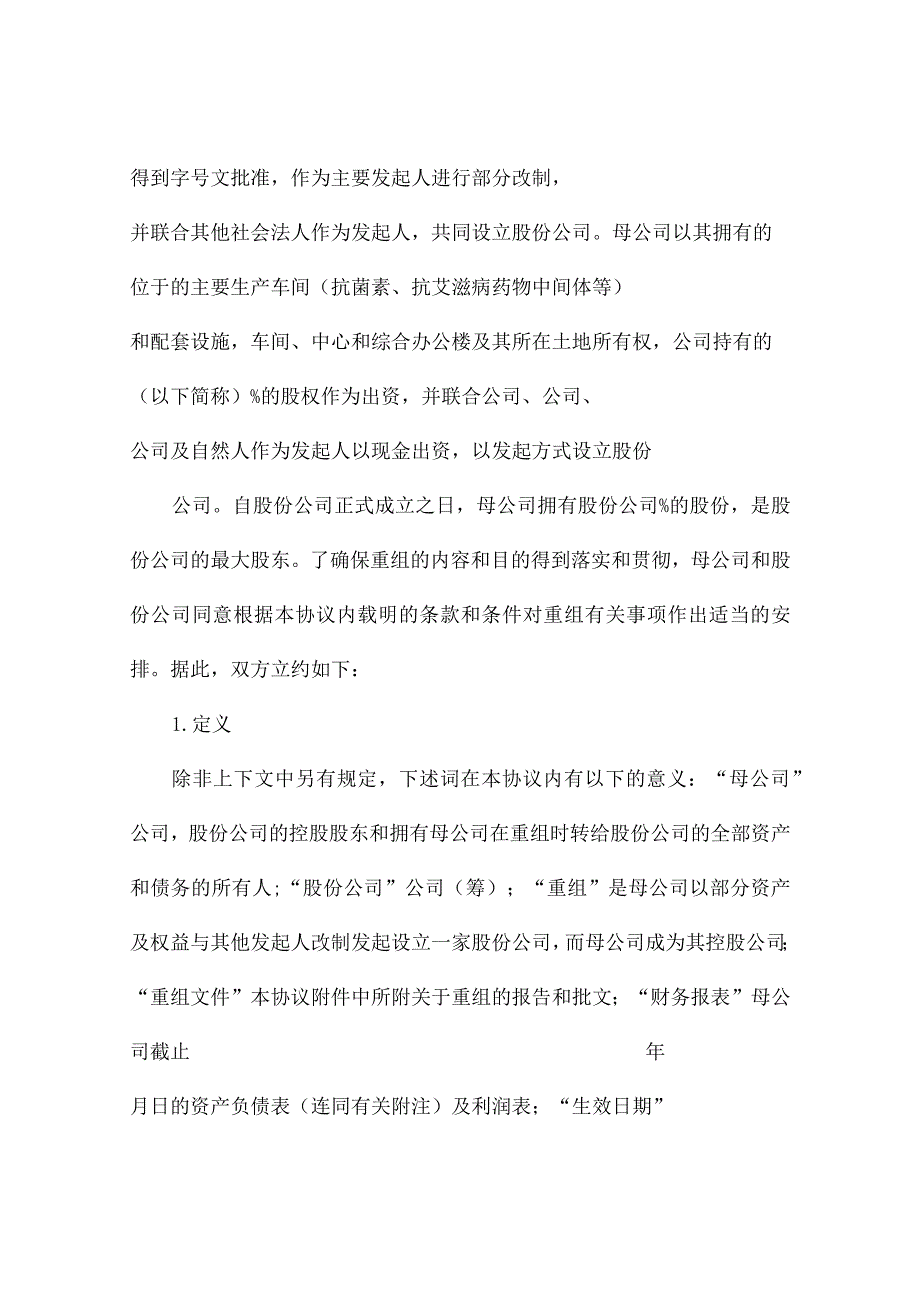 资产重组协议（精选8篇）.docx_第2页