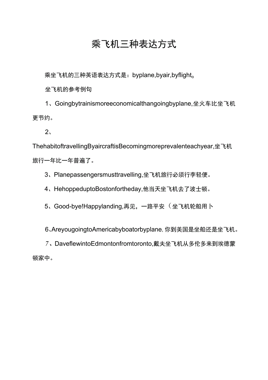 乘飞机三种表达方式.docx_第1页