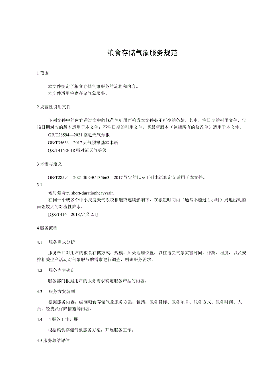 粮食存储气象服务规范.docx_第1页