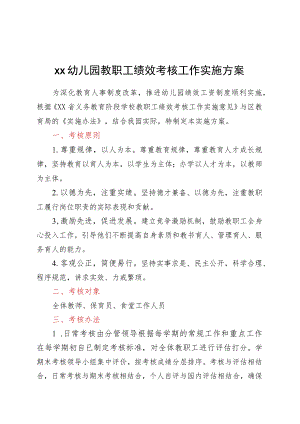 XX幼儿园教职工绩效考核工作实施方案.docx