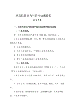 原发性肺癌内科治疗临床路径(2012年版).docx