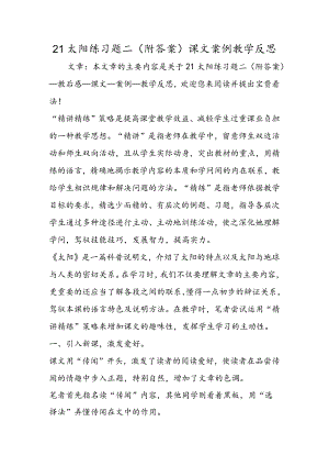 21太阳练习题二(附答案)课文案例教学反思.docx