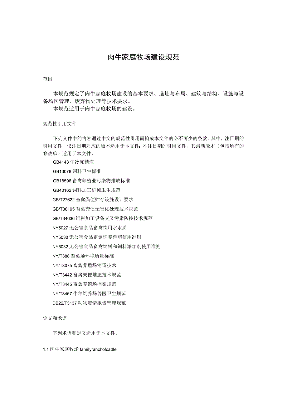 肉牛家庭牧场建设规范.docx_第1页