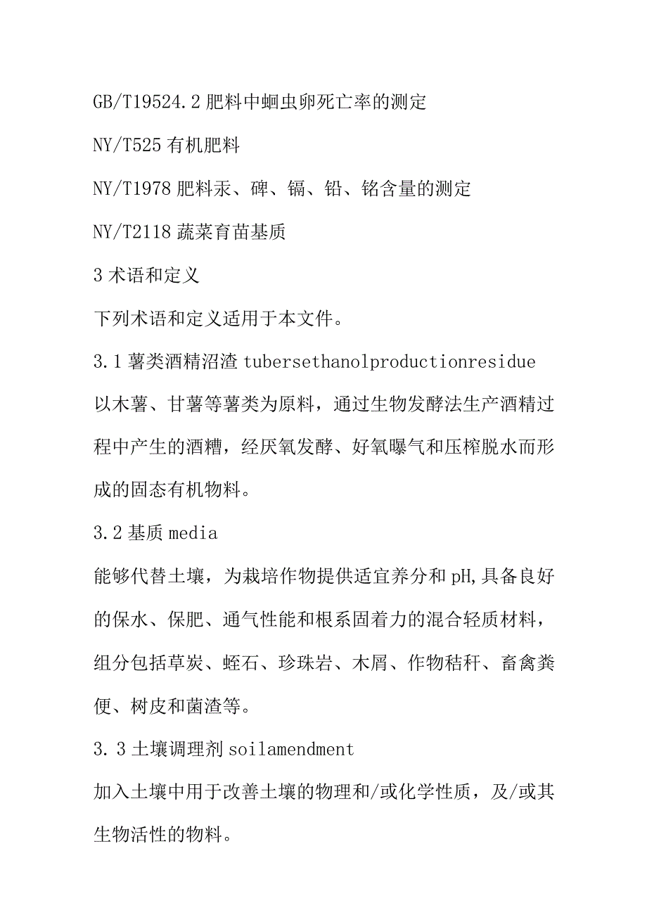 薯类酒精沼渣技术要求.docx_第2页