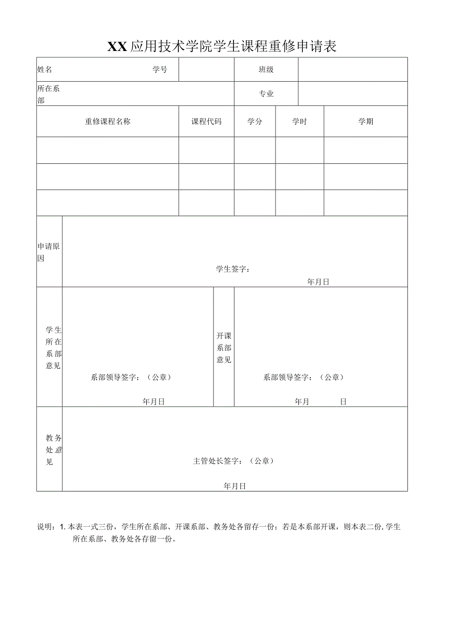 XX应用技术学院学生课程重修申请表.docx_第1页