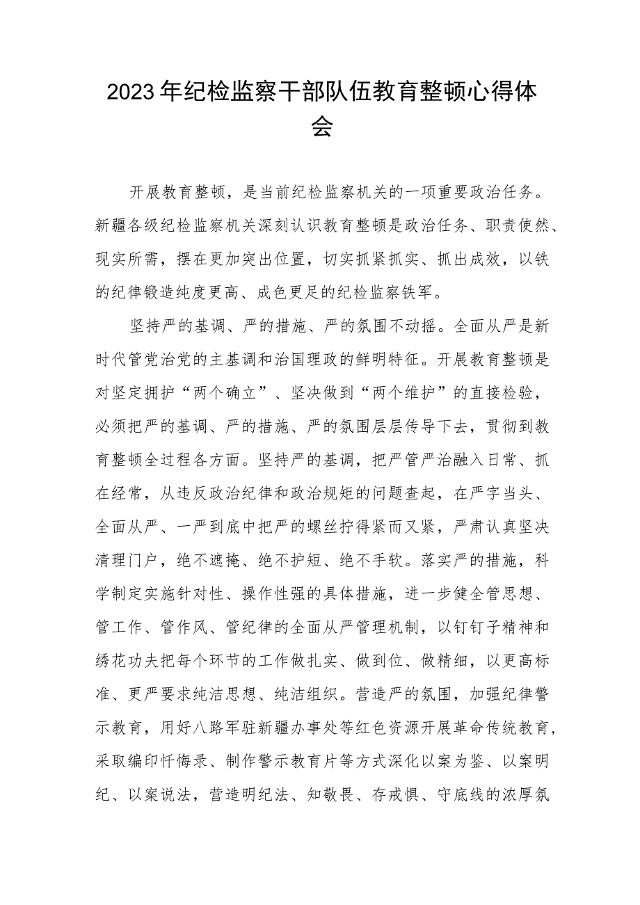 2023纪检监察干部队伍教育整顿的心得体会两篇样本.docx_第3页