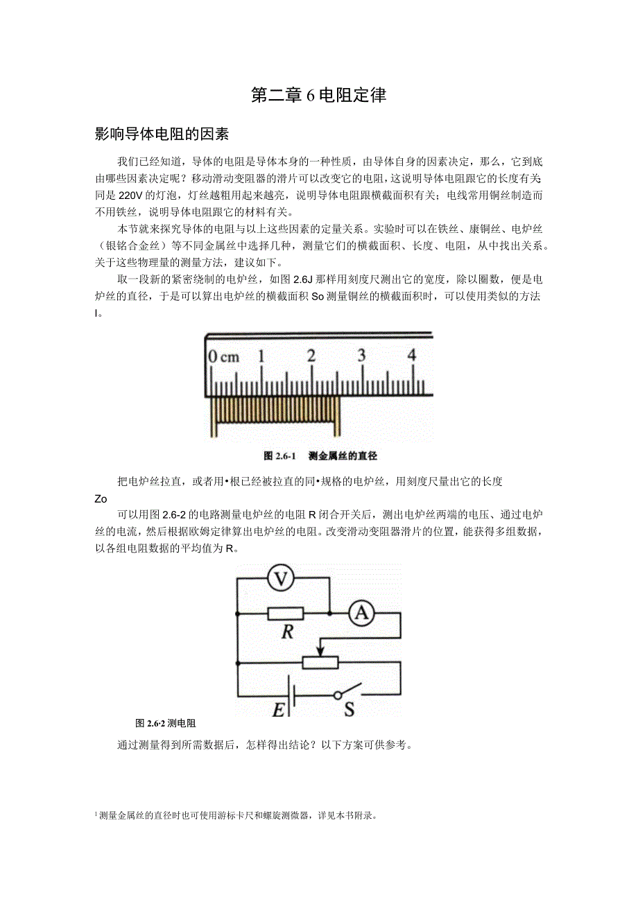 第二章6电阻定律.docx_第1页