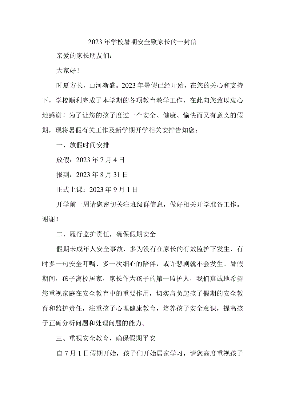 2023年中学学校暑期安全致家长的一封信 3篇 (优质).docx_第1页