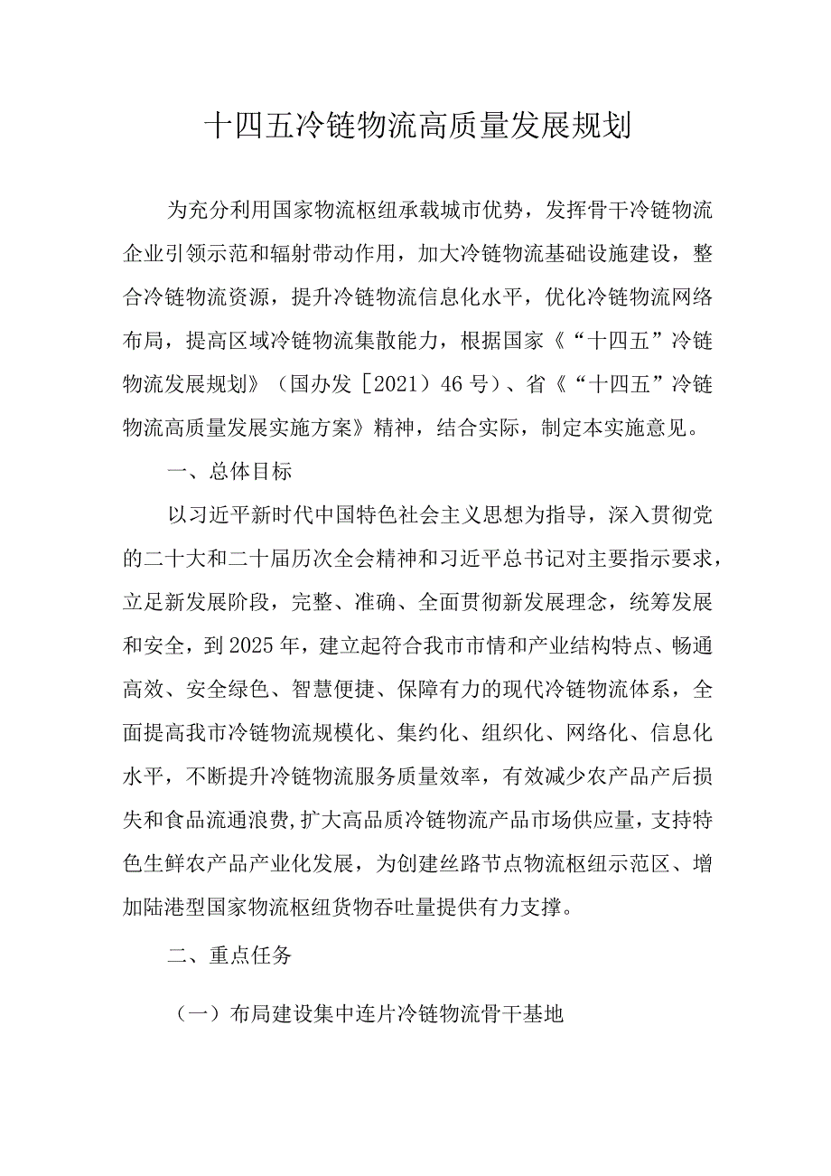 十四五冷链物流高质量发展规划.docx_第1页