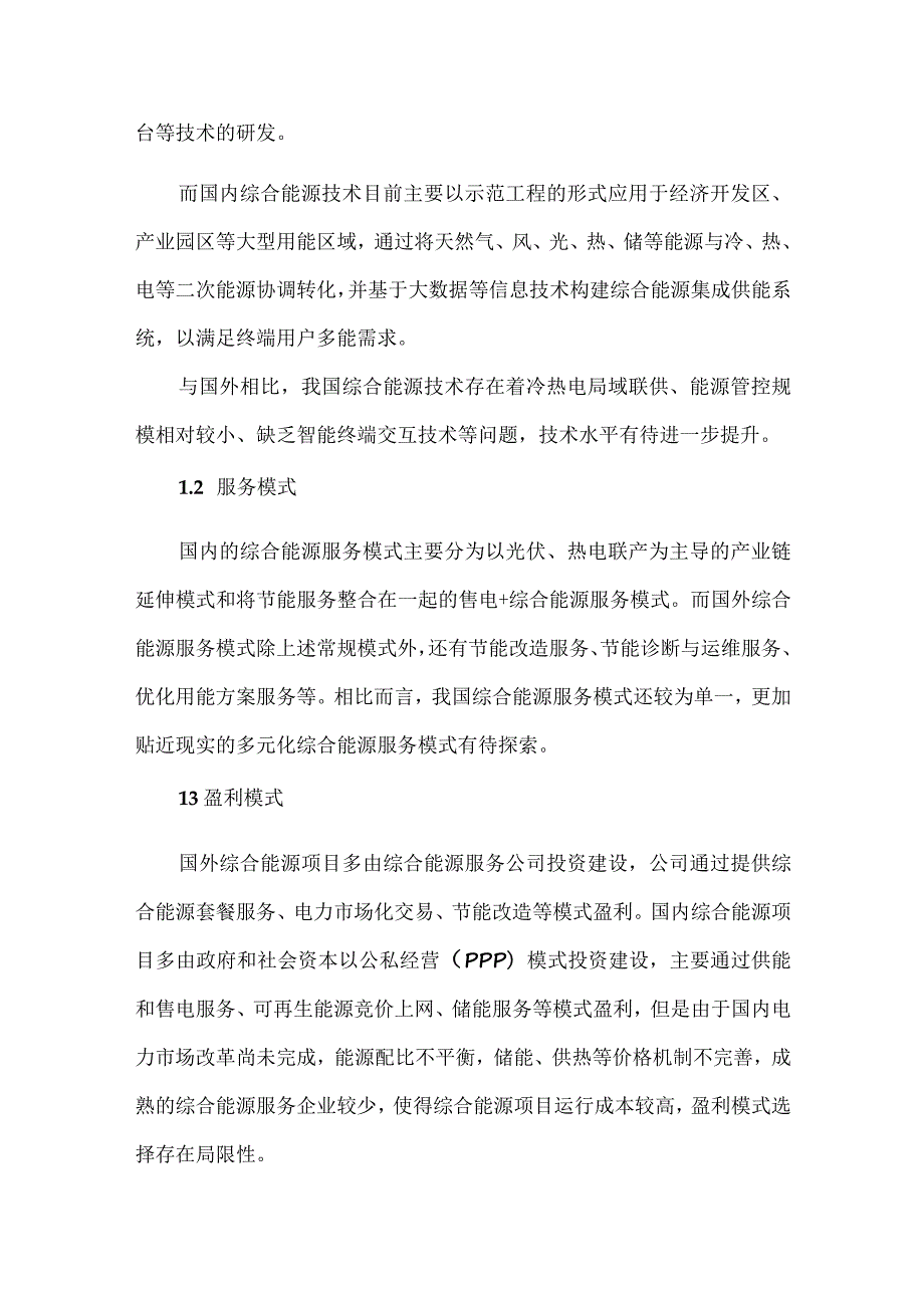 化工园区综合能源商业模式研究.docx_第2页