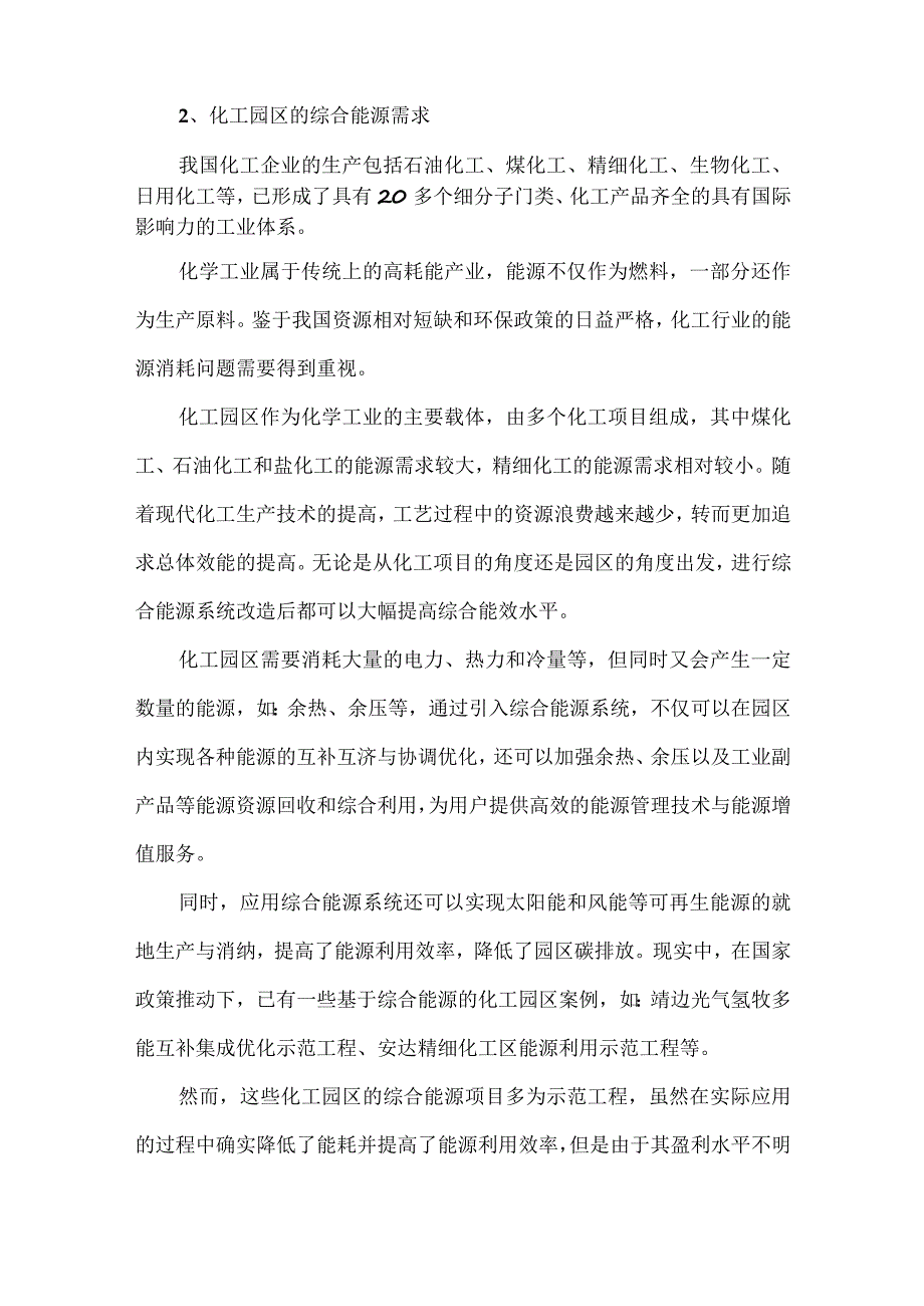 化工园区综合能源商业模式研究.docx_第3页