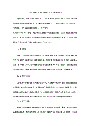 广东社会组织能力建设标准化试点项目实施方案.docx