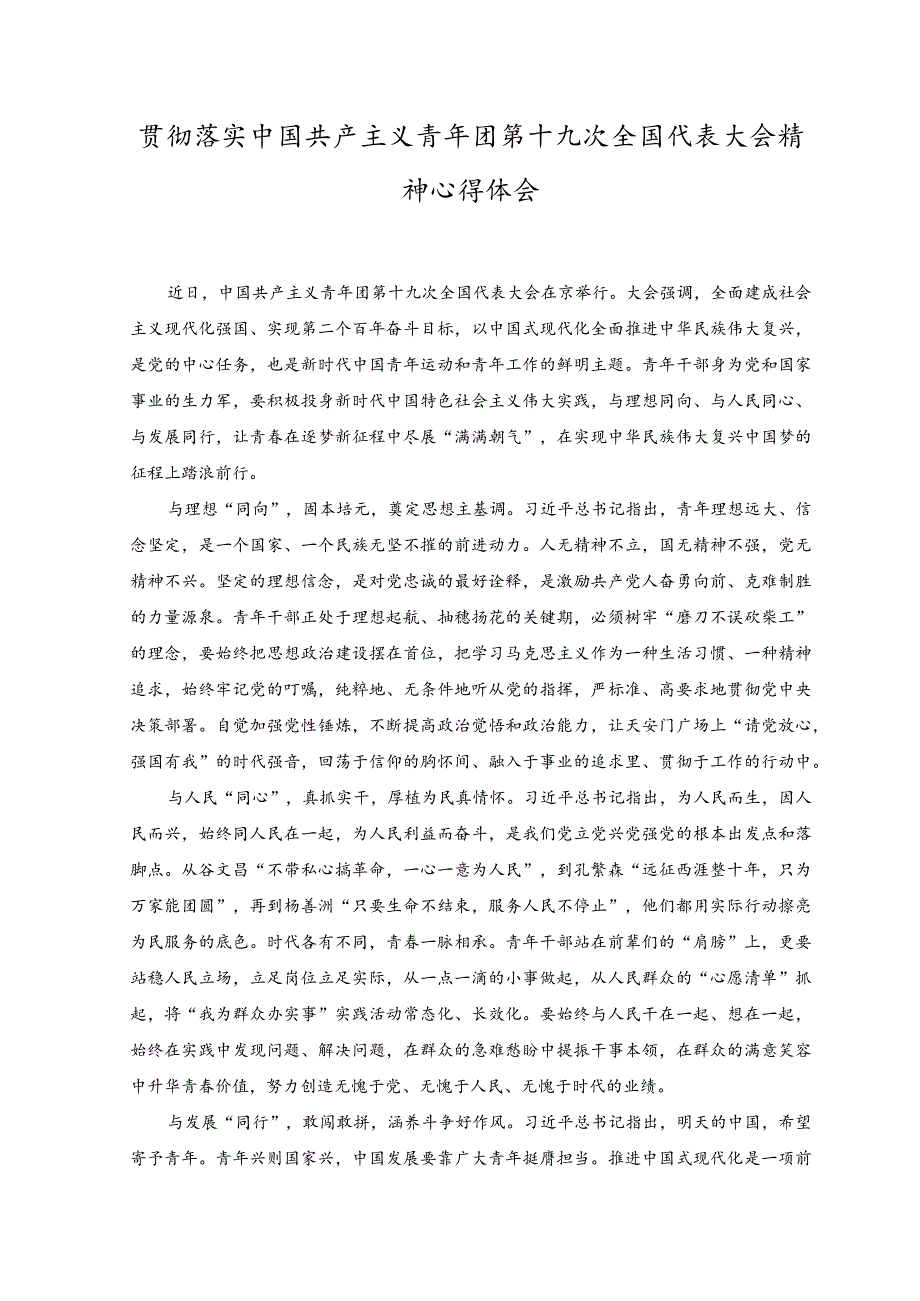 （2篇）2023年落实中国共产主义青年团第十九次全国代表大会精神心得体会.docx_第1页