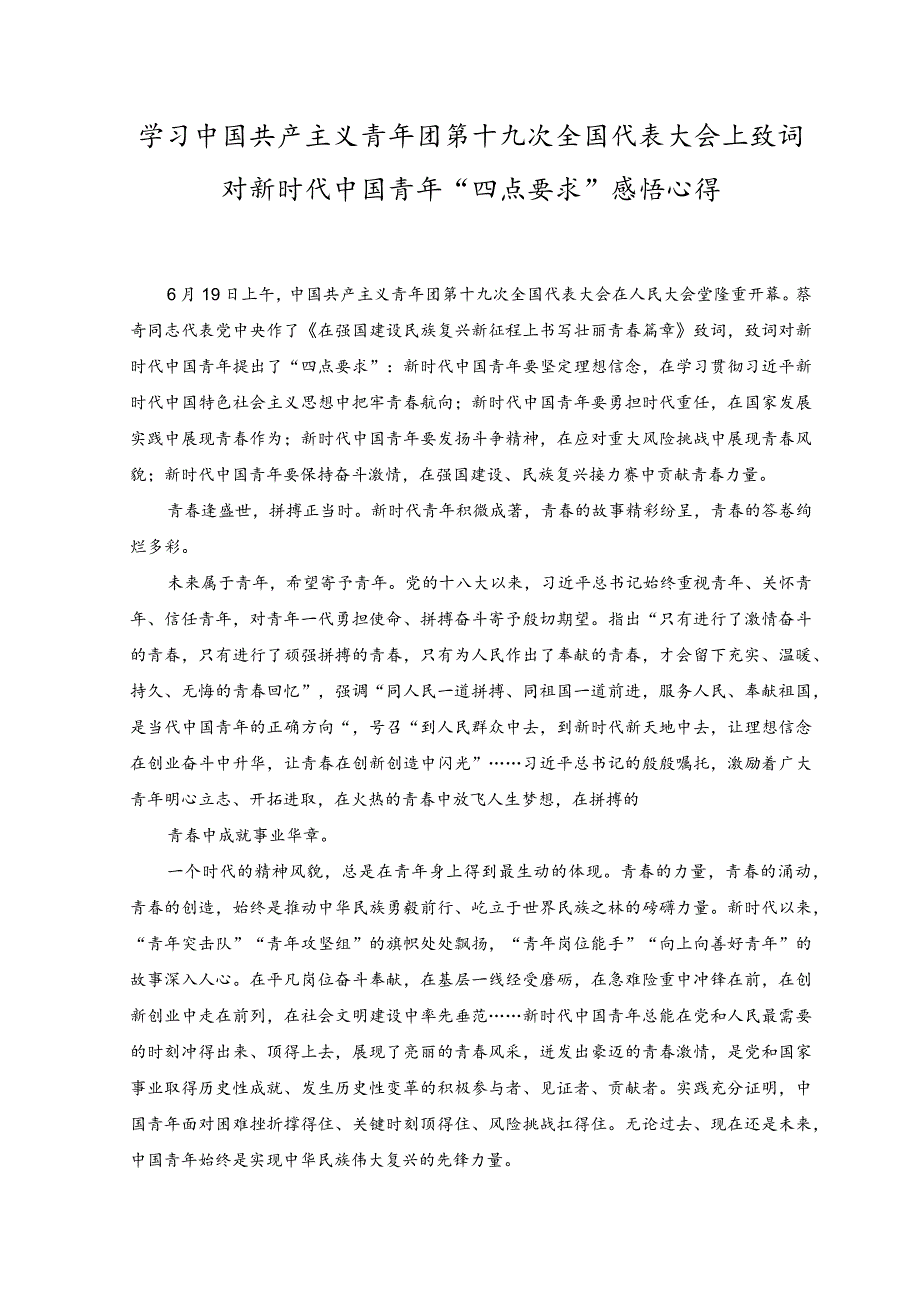 （2篇）2023年落实中国共产主义青年团第十九次全国代表大会精神心得体会.docx_第3页