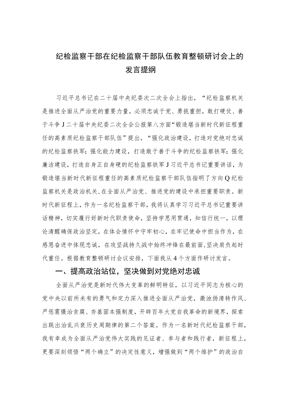 2023纪检监察干部在纪检监察干部队伍教育整顿研讨会上的发言提纲范文精选三篇.docx_第1页