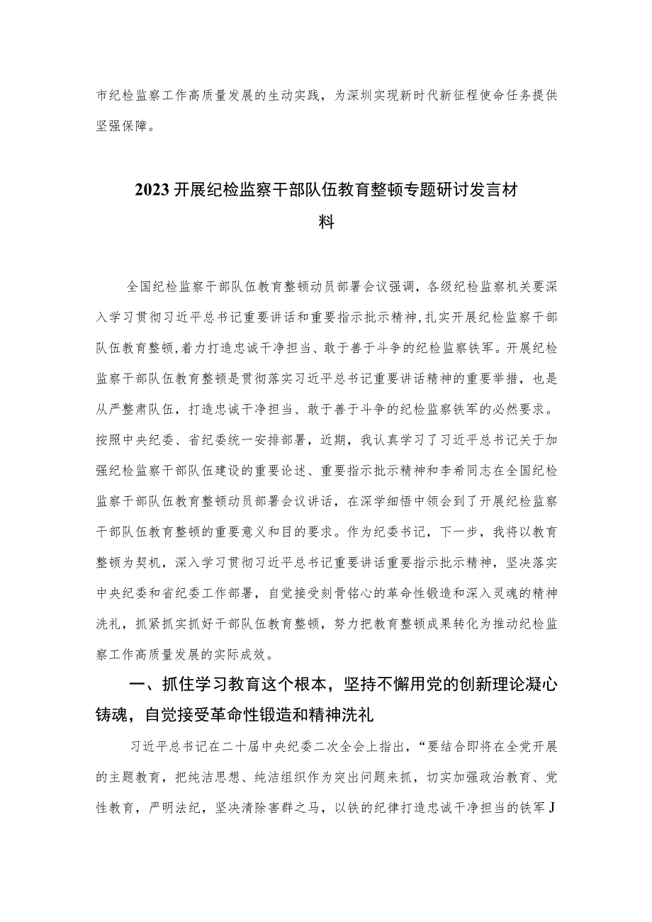 2023在纪检监察干部队伍教育整顿部署会上的讲话范文精选（3篇）.docx_第2页