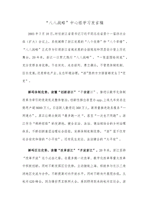 “八八战略”中心组学习发言稿.docx