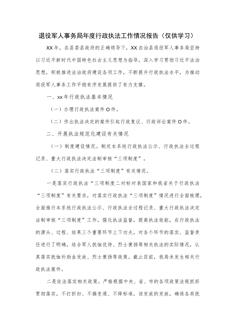 退役军人事务局年度行政执法工作情况报告.docx_第1页