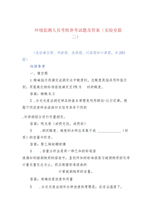 环境监测人员考核参考试题及答案（实验室篇二）.docx