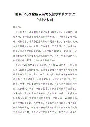 区委书记在全区以案促改警示教育大会上的讲话材料.docx