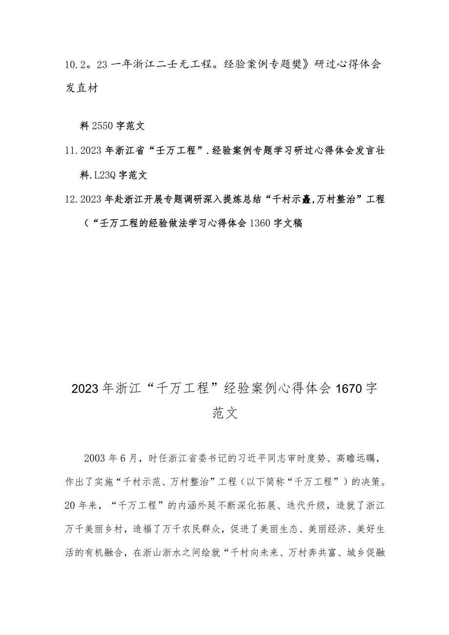 12份学习浙江“千村示范、万村整治”【千万工程】“浦江经验”经验案例专题研讨心得发言材料.docx_第2页