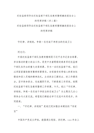 纪检监察领导在纪检监察干部队伍教育整顿廉政报告会上的党课讲稿（共二篇）.docx