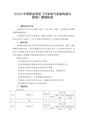 中等职业学校《汽车电气设备构造与维修》课程标准.docx