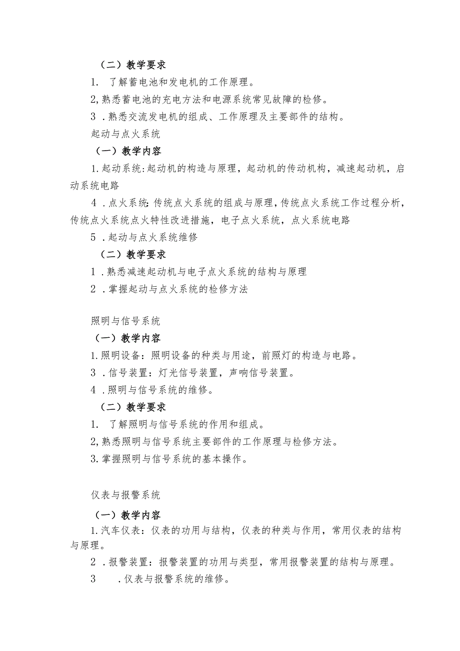 中等职业学校《汽车电气设备构造与维修》课程标准.docx_第3页