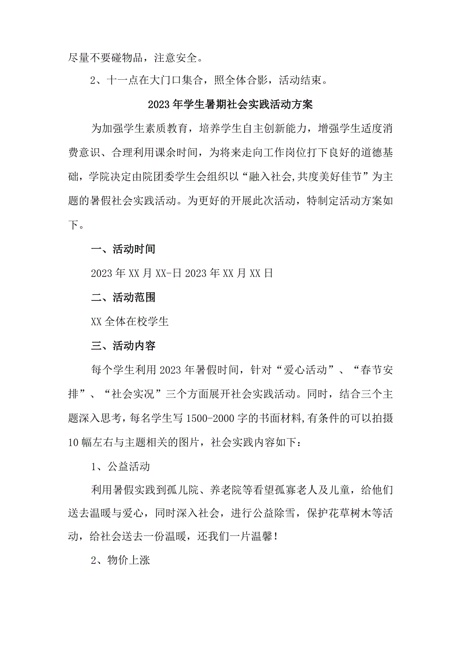 2023年高校《学生暑期社会》实践活动方案 （汇编3份）.docx_第3页