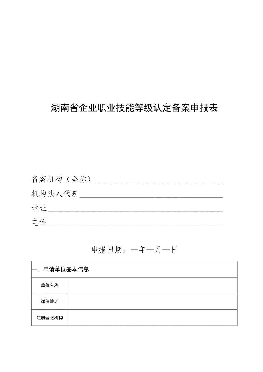 湖南省企业职业技能等级认定备案申报表.docx_第1页