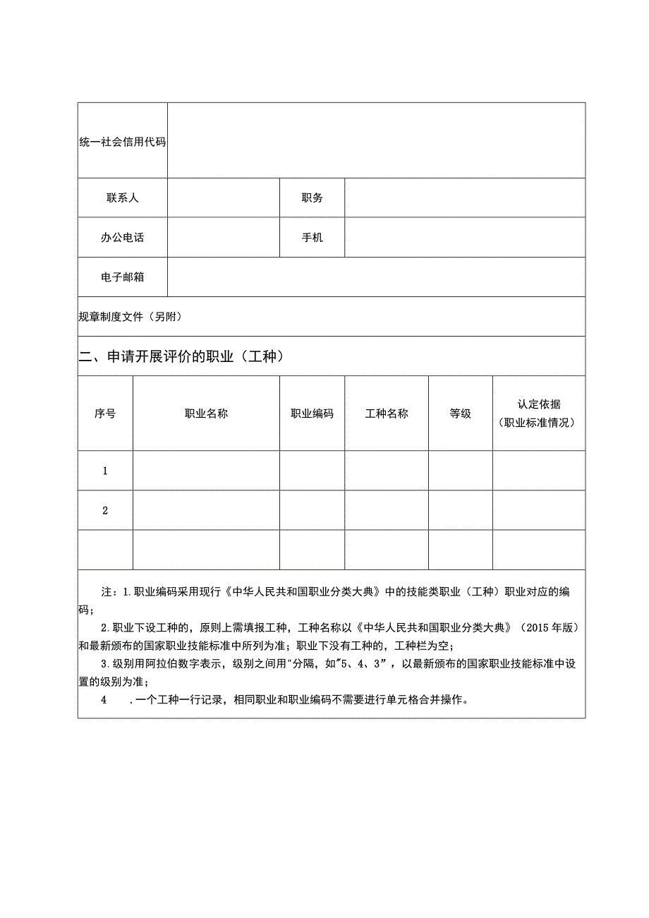 湖南省企业职业技能等级认定备案申报表.docx_第2页