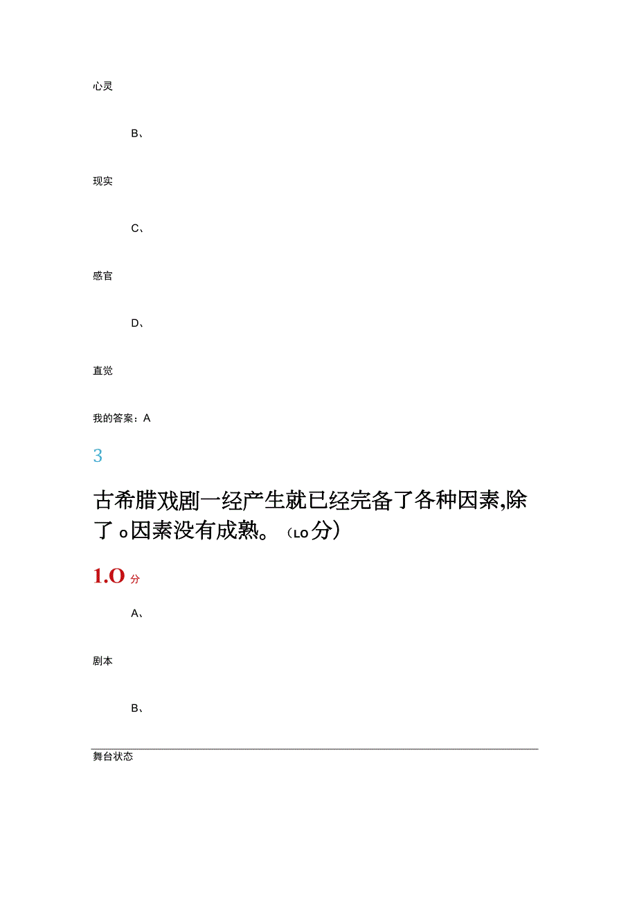 2023戏剧鉴赏尔雅课程答案 张先.docx_第3页