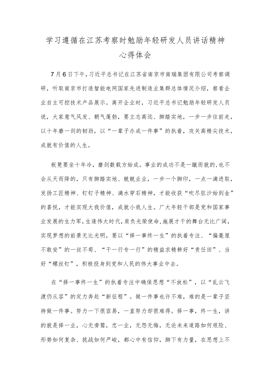 学习遵循在江苏考察时勉励年轻研发人员讲话精神心得体会.docx_第1页