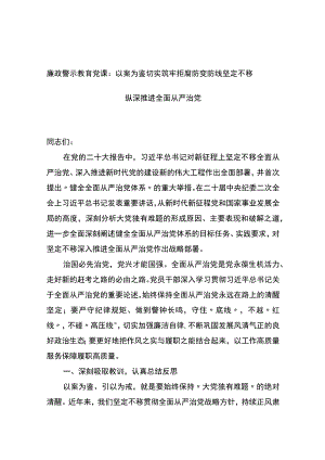 廉政警示教育党课：以案为鉴切实筑牢拒腐防变防线+坚定不移纵深推进全面从严治党.docx